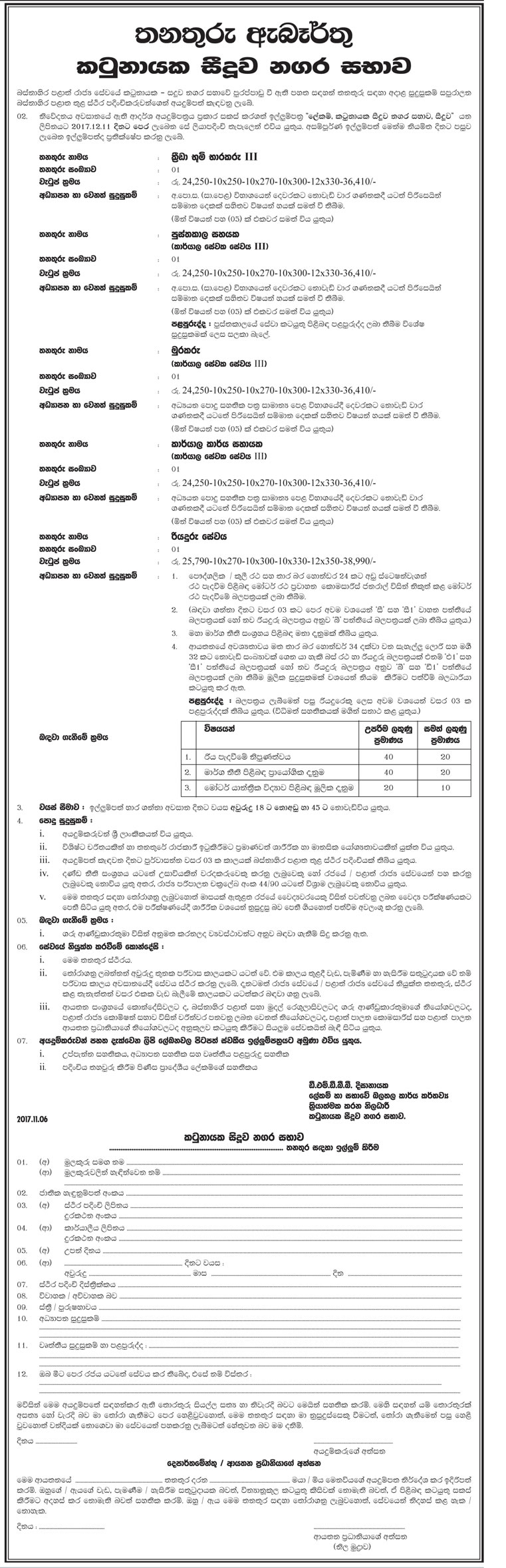 Playground Curator, Library Assistant, Watcher, Office Assistant, Driver - Katunayaka Seeduwa Urban Council